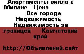 Апартаменты-вилла в Милане › Цена ­ 105 525 000 - Все города Недвижимость » Недвижимость за границей   . Камчатский край